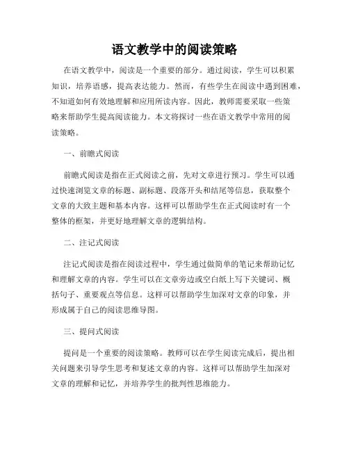 语文教学中的阅读策略