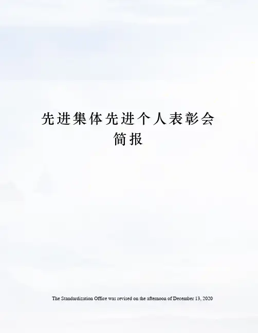 先进集体先进个人表彰会简报