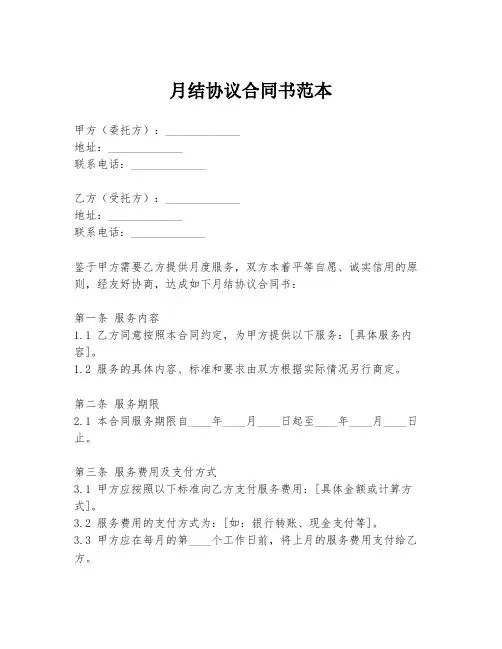 月结协议合同书范本
