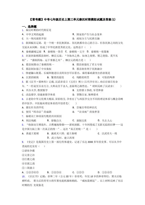 【常考题】中考七年级历史上第三单元秦汉时期模拟试题及答案(1)