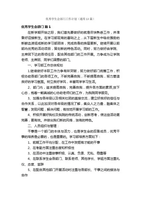 优秀学生会部门工作计划（通用14篇）