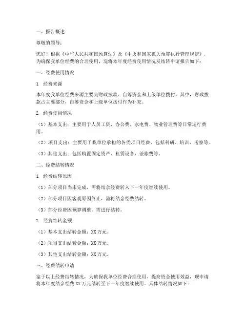 关于经费结转申请报告