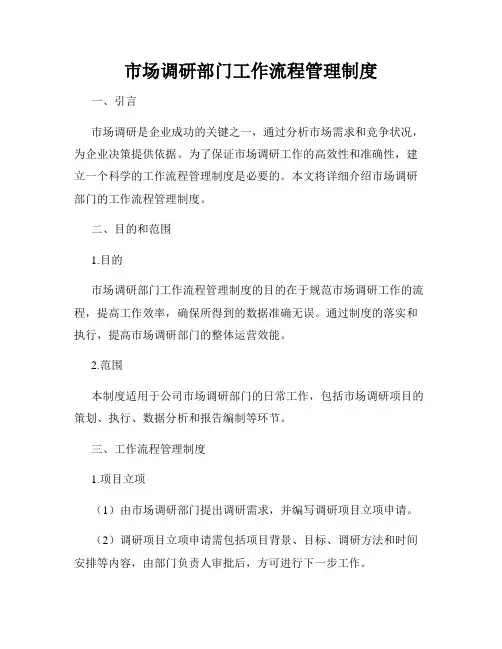 市场调研部门工作流程管理制度
