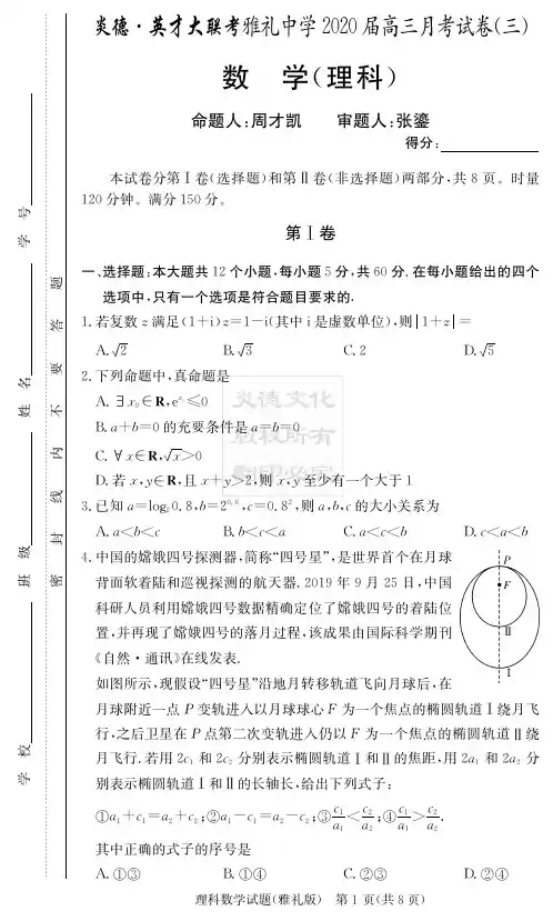 2020年湖南省雅礼中学高三第3次月考 理科数学(含答案)