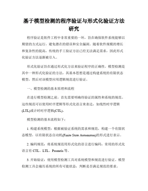 基于模型检测的程序验证与形式化验证方法研究