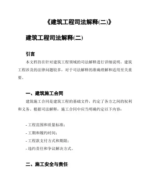 《建筑工程司法解释(二)》