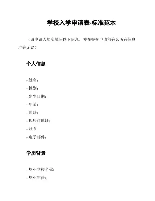学校入学申请表-标准范本
