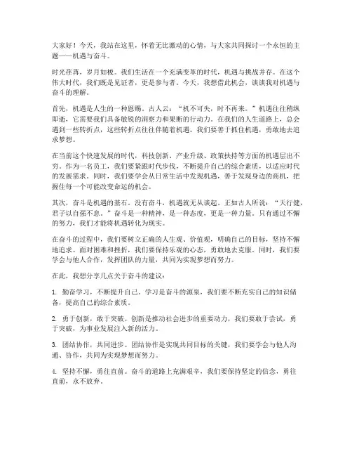 机遇奋斗发言稿范文