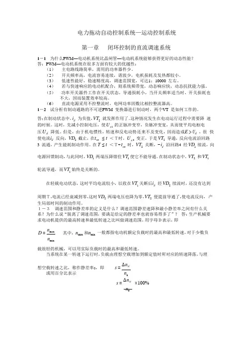 电力拖动自动控制系统—运动控制系统答案