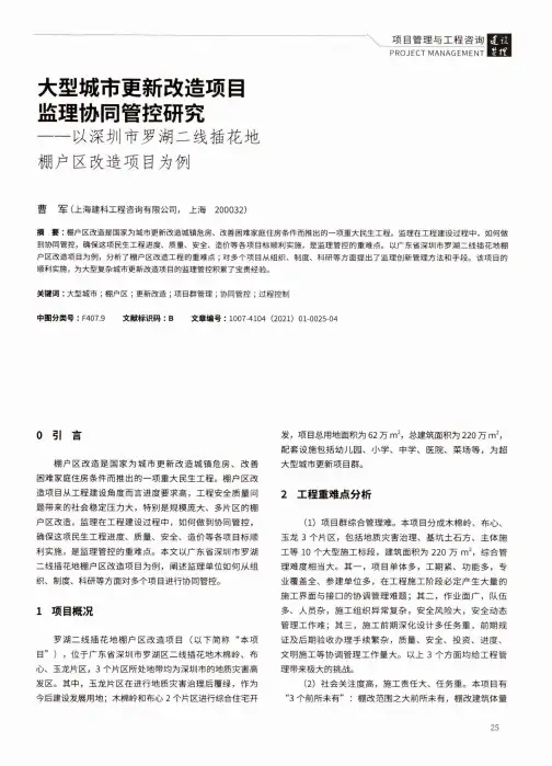 大型城市更新改造项目监理协同管控研究——以深圳市罗湖二线插花地棚户区改造项目为例