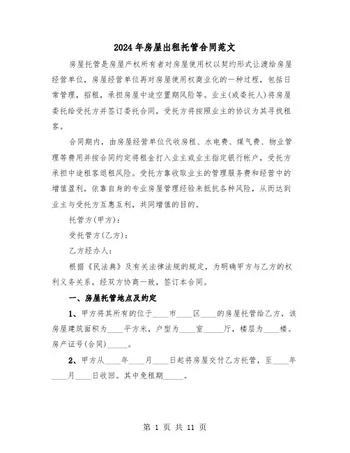 2024年房屋出租托管合同范文(3篇)