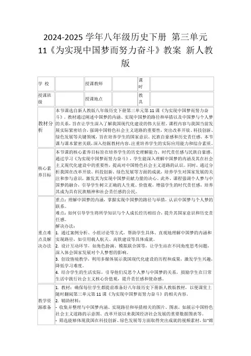2024-2025学年八年级历史下册第三单元11《为实现中国梦而努力奋斗》教案新人教版