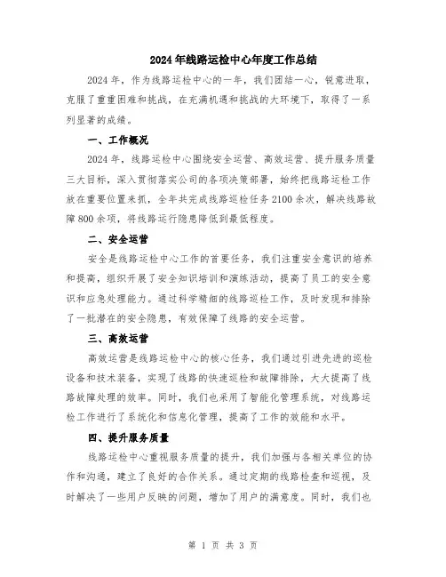 2024年线路运检中心年度工作总结