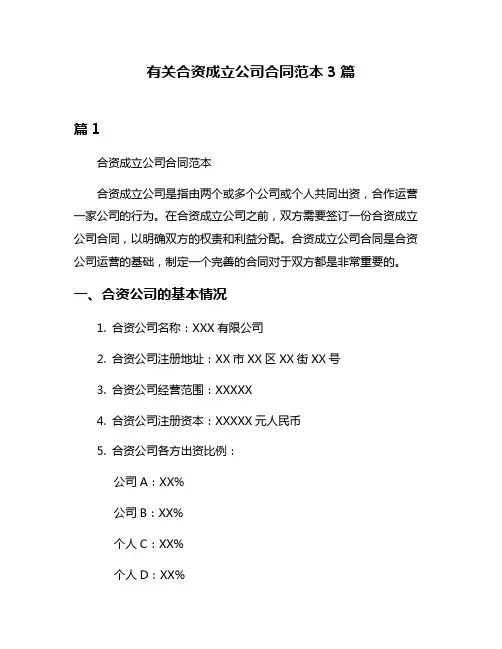 有关合资成立公司合同范本3篇