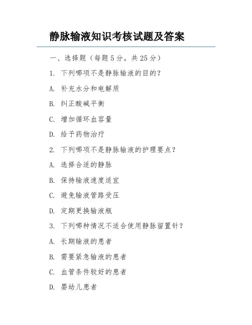 静脉输液知识考核试题及答案