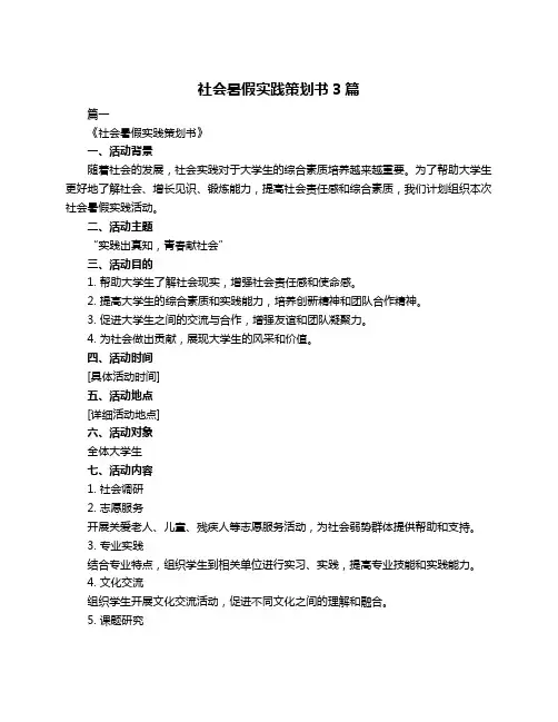 社会暑假实践策划书3篇