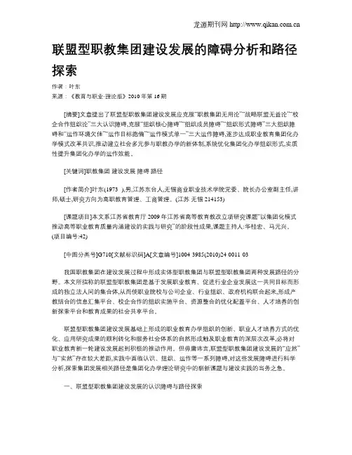 联盟型职教集团建设发展的障碍分析和路径探索.doc
