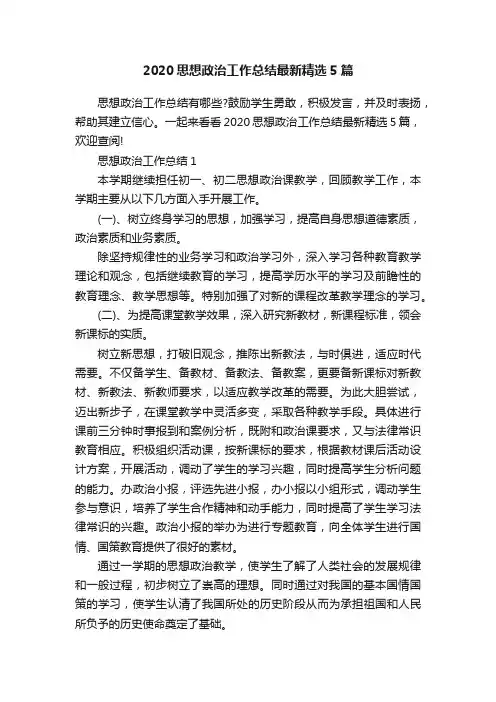 2020思想政治工作总结最新精选5篇
