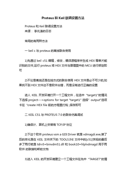Proteus和Keil联调设置方法