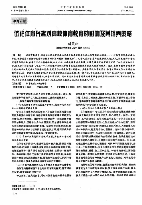 试论体育兴趣对高校体育教育的影响及其培养策略
