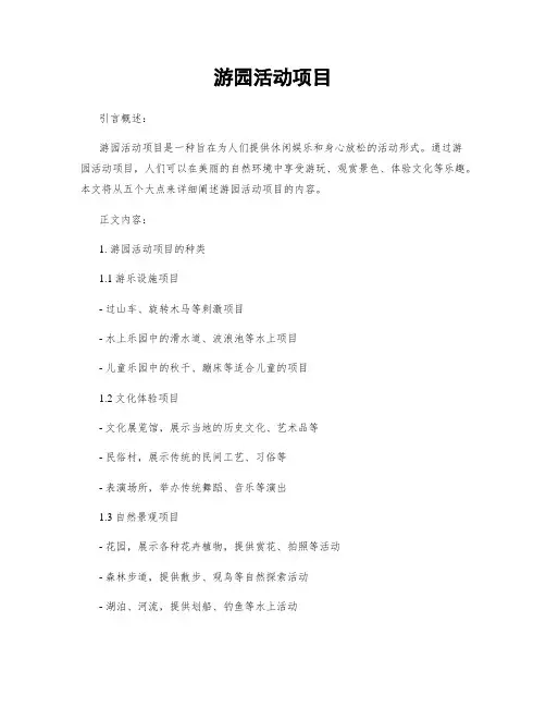 游园活动项目