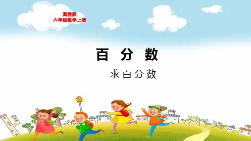 冀教版六年级数学上册第三单元求百分数教学课件