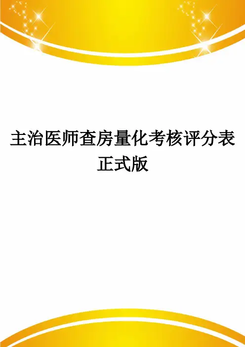 主治医师查房量化考核评分表正式版