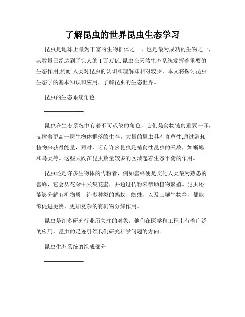 了解昆虫的世界昆虫生态学习