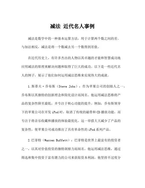 减法 近代名人事例
