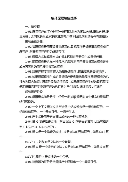 编译原理填空选择