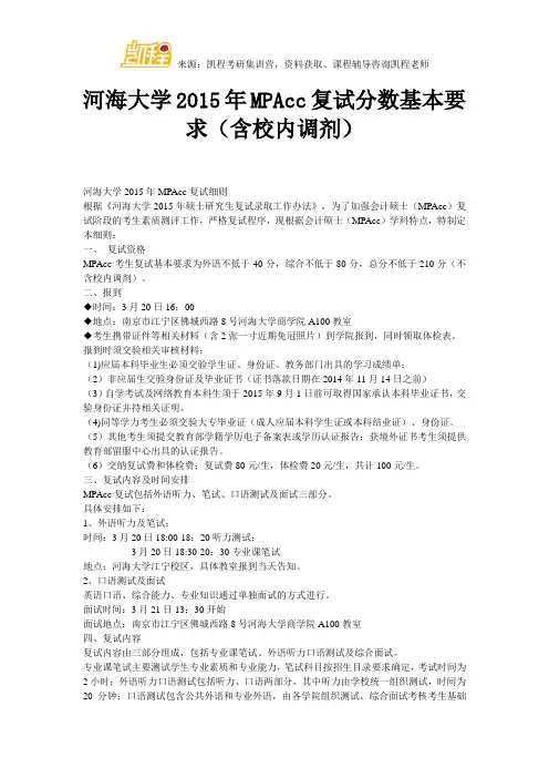 河海大学MPAcc复试分数基本要求(含校内调剂)