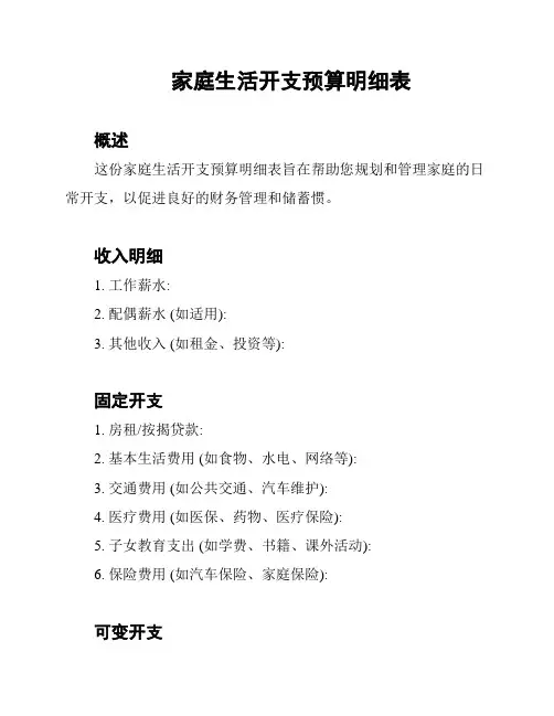 家庭生活开支预算明细表