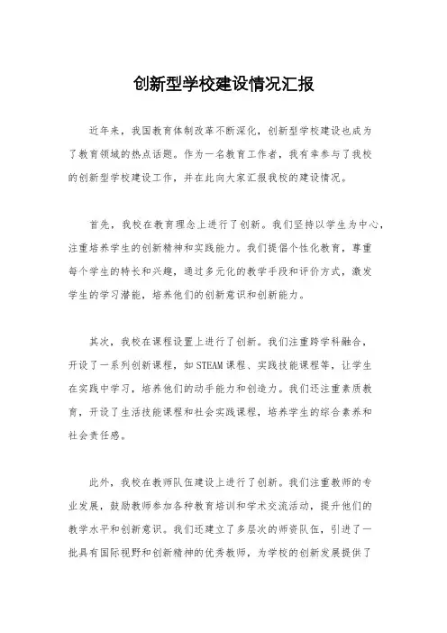 创新型学校建设情况汇报