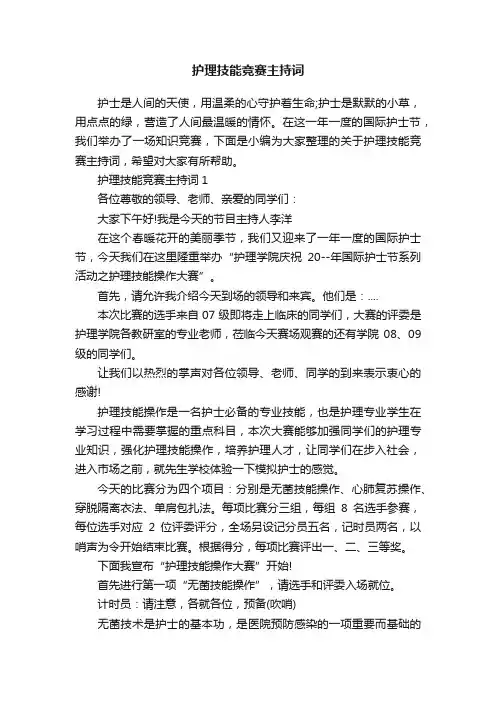 护理技能竞赛主持词
