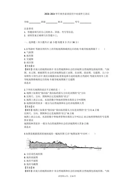 2023-2024学年初中地理商务星球版七年级上第2章 地图单元测试(含答案解析)