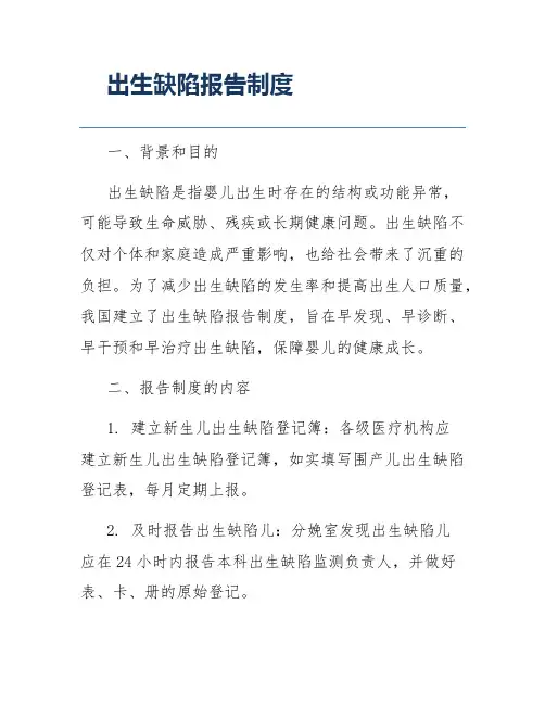 出生缺陷报告制度