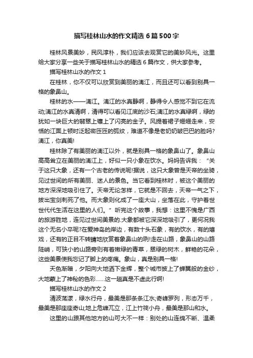 描写桂林山水的作文精选6篇500字