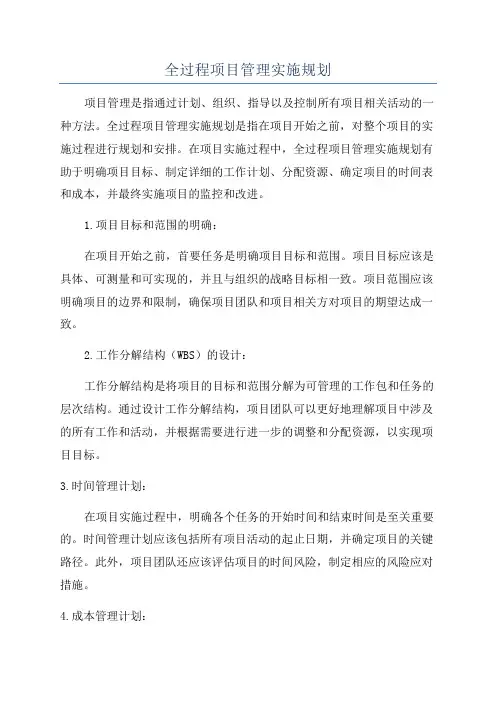 全过程项目管理实施规划