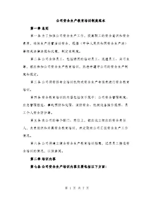 公司安全生产教育培训制度范本（二篇）