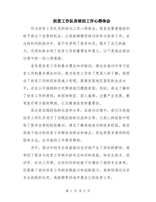 扶贫工作队员培训工作心得体会