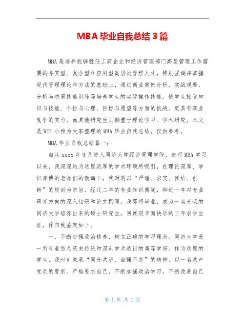 MBA毕业自我总结3篇