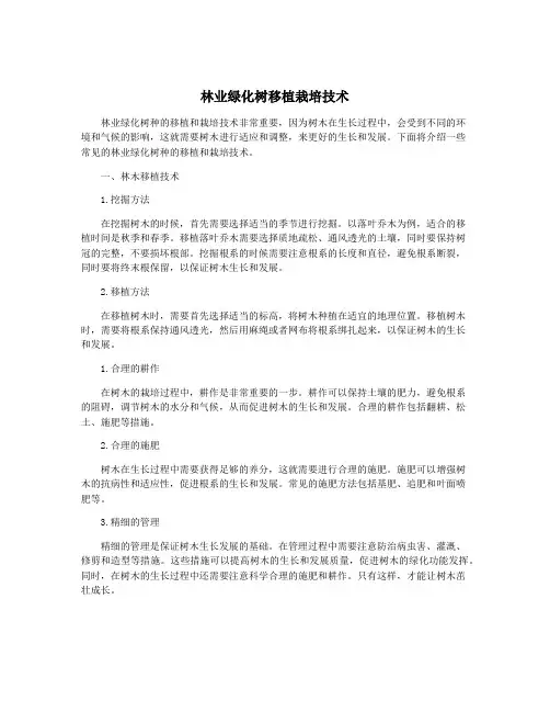 林业绿化树移植栽培技术