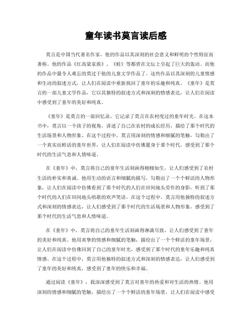 童年读书莫言读后感