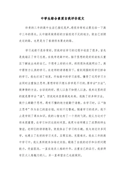 中学生综合素质自我评价范文（4篇）