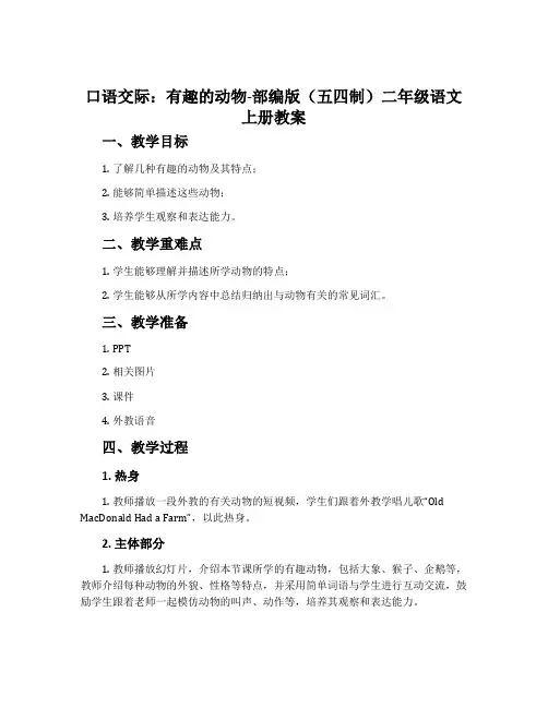 口语交际：有趣的动物-部编版(五四制)二年级语文上册教案