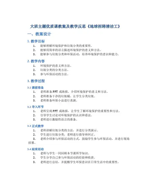 大班主题优质课教案及教学反思《地球招聘清洁工》