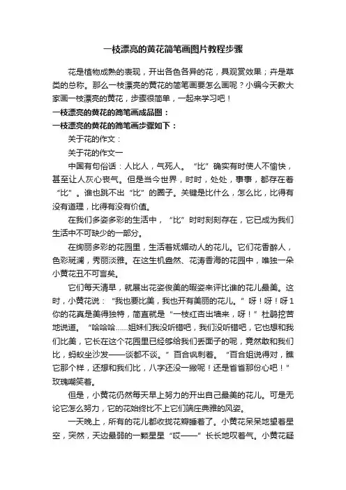 一枝漂亮的黄花简笔画图片教程步骤
