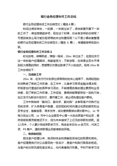银行业务经理年终工作总结范文（精选6篇）