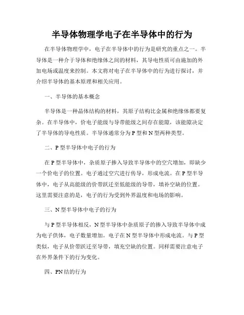 半导体物理学电子在半导体中的行为