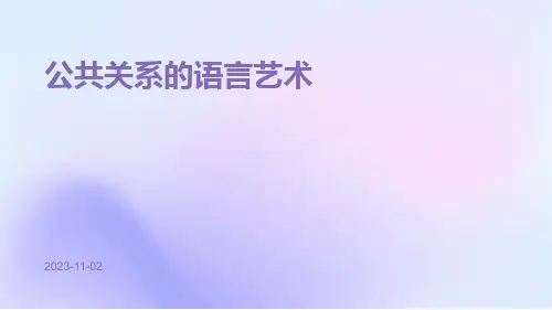 公共关系的语言艺术